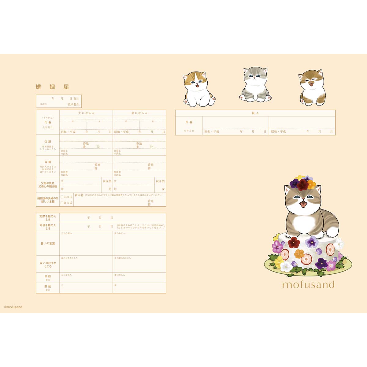 mofusand 結婚登記書（Sweets）