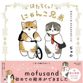 mofusand はたらくっ！にゃんこ兄弟 今日も1日 おつかれさまでした。