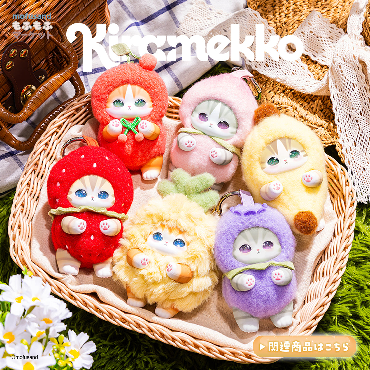 mofusandもふもふマーケット
