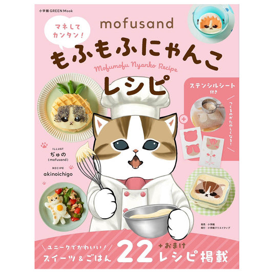mofusand マネしてカンタン！もふもふにゃんこレシピ【ステンシルシート付き】