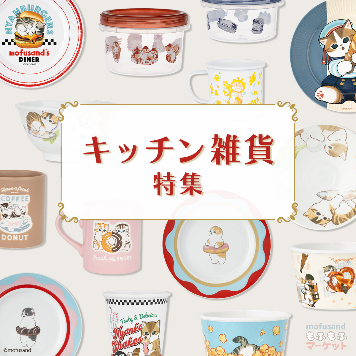 美品！週末セール中！mofusand モフサンド　まとめ買い9点セット mofusandもふもふマーケット