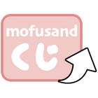 mofusandもふもふマーケット mofusandくじ