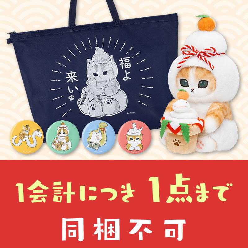 【同梱不可】mofusand ハッピーバッグ 2025【12月下旬より順次発送予定】【返品交換不可】【他の商品と同時購入不可】【キャンペーン対象外】