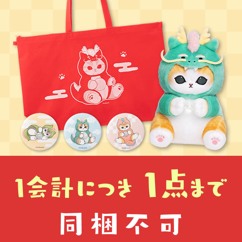 【同梱不可】mofusand ハッピーバッグ2024【返品交換不可】【他の商品と同時購入不可】【キャンペーン対象外】