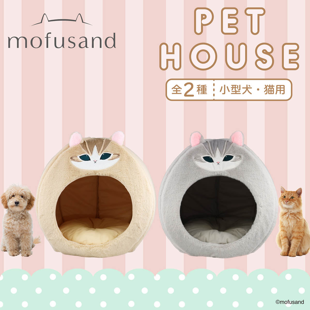 mofusand ペットハウス(ブラウン) | mofusandもふもふマーケット