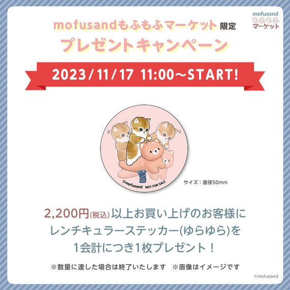 mofusandもふもふマーケット