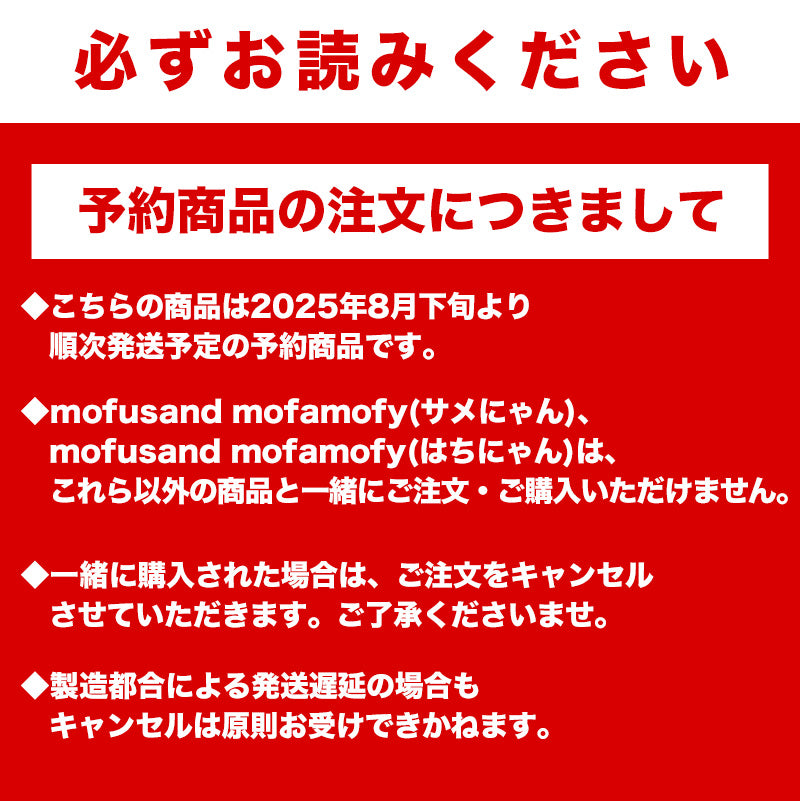 予約】mofusand mofamofy(はちにゃん)【2025年8月下旬より順次発送予定 