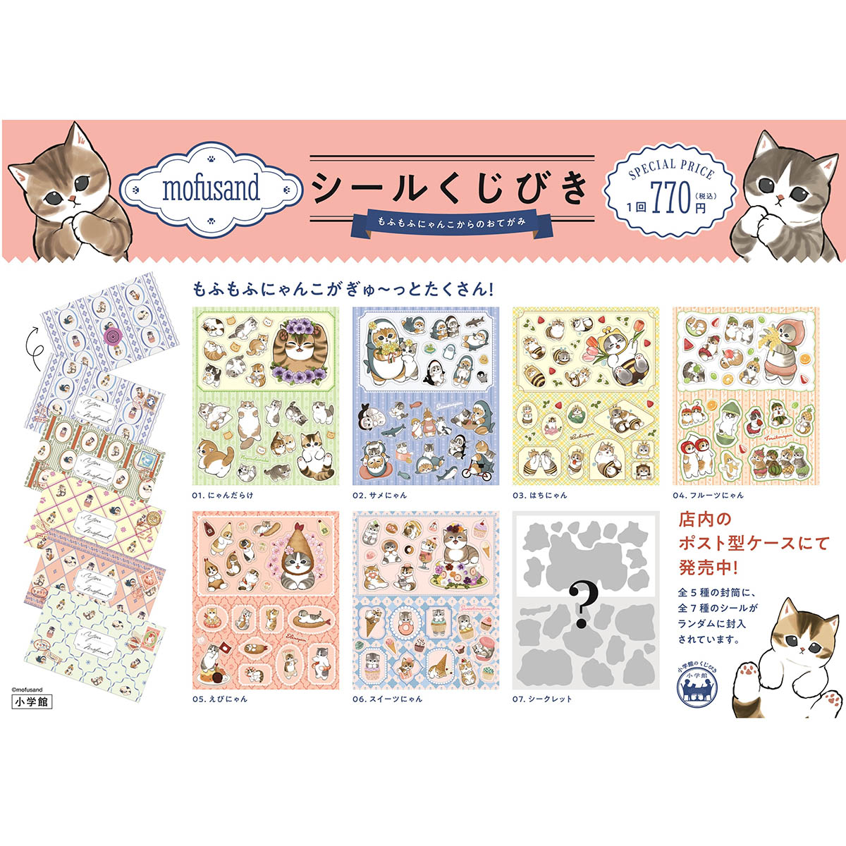 mofusand Sticker Lottery: Letters from Fluffy Meows
