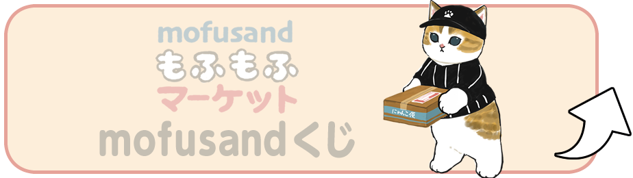 mofusandもふもふマーケット　mofusandくじ