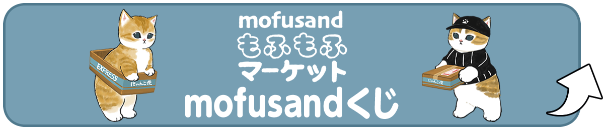 mofusandもふもふマーケット mofusandくじ